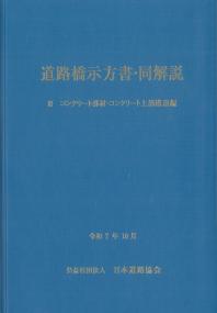 道路橋示方書・同解説 Ⅲコンクリート部材・コンクリート上部構造編(令和7年10月)