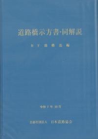 道路橋示方書・同解説 Ⅳ下部構造編(令和7年10月)