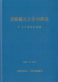 道路橋示方書・同解説 Ⅴ上下部接続部編(令和7年10月)