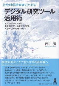 社会科学研究者のためのデジタル研究ツール活用術 アプリ・デバイスから生成AIまで、生産性をあげるアカデミック・ライフハック