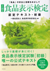 [改訂8版]食品表示検定認定テキスト・初級