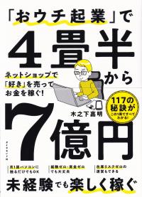 「おウチ起業」で4畳半から7億円 ネットショップで「好き」を売ってお金を稼ぐ!