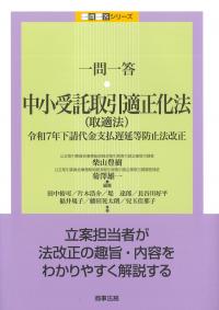 一問一答 中小受託取引適正化法(取適法)