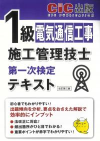 1級電気通信工事施工管理技士 第一次検定 テキスト (改訂第三版)
