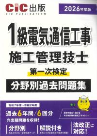 1級電気通信工事施工管理技士 第一次検定 分野別過去問題集 2026年度版