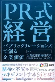 PR式経営 パブリックリレーションズで創る企業価値
