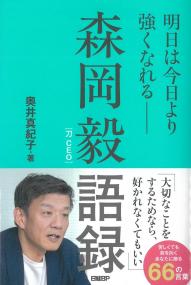 森岡毅語録 明日は今日より強くなれる