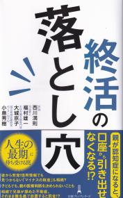 日経プレミアシリーズ 終活の落とし穴