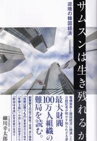 サムスンは生き残れるか 逆境の韓国経済