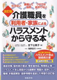 介護職員を利用者・家族によるハラスメントから守る本 改訂版