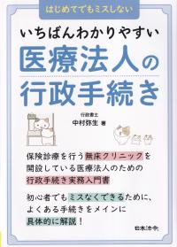 はじめてでもミスしない いちばんわかりやすい医療法人の行政手続き