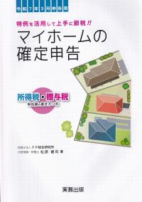 マイホームの確定申告 令和7年3月申告用