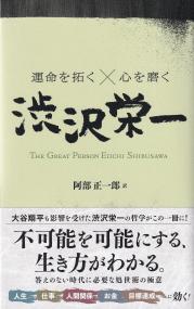 渋沢栄一 THE GREAT PERSON EIICHI SHIBUSAWA (運命を拓く×心を磨く)