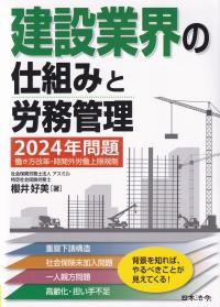 建設業界の仕組みと労務管理 2024年問題働き方改革・時間外労働上限規制