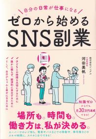 ゼロから始めるSNS副業 自分の日常が仕事になる