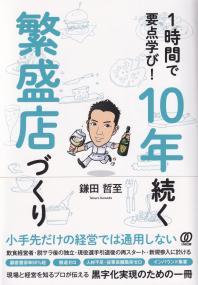 1時間で要点学び!10年続く繁盛店づくり