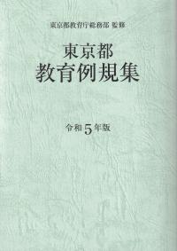 東京都教育例規集 令和5年版