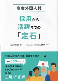 高度外国人材 採用から活躍までの「定石」