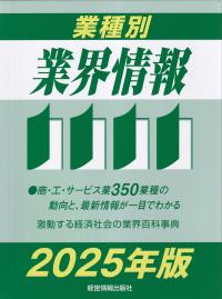 業種別業界情報 2025年版