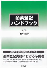 商業登記ハンドブック 第5版