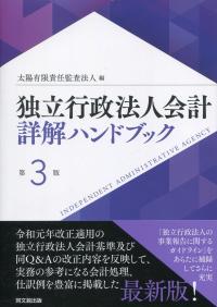 独立行政法人会計詳解ハンドブック 第3版 | 政府刊行物 | 全国官報販売協同組合