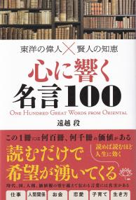 心に響く名言100 東洋の偉人×賢人の知恵