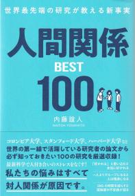 人間関係BEST100 世界最先端の研究が教える新事実