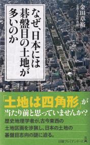 なぜ、日本には碁盤目の土地が多いのか 日経プレミアシリーズ