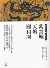 中国文化史話1 古都北京編 紫禁城 天壇 頤和園 あんずの本