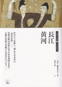 中国文化史話2 大河文明編 長江 黄河 あんずの本