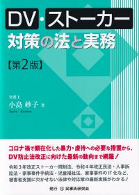 DV・ストーカー対策の法と実務 第2版