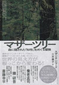 マザーツリー 森に隠された「知性」をめぐる冒険