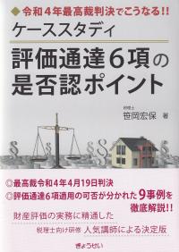 令和4年最高裁判決でこうなる!! ケーススタディ評価通達6項の是否認ポイント