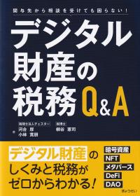 デジタル財産の税務Q&A 関与先から相談を受けても困らない!