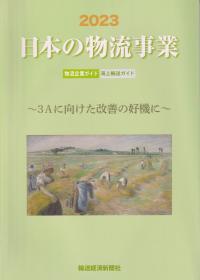 日本の物流事業 2023