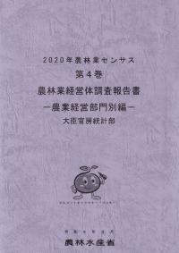 2020年農林業センサス 第4巻 農林業経営体調査報告書 農業経営部門別編