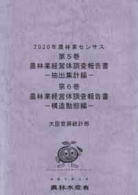 2020年農林業センサス 第5巻 農林業経営体調査報告書 抽出集計編 農林業経営体調査報告書 第6巻 構造動態編