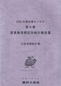 2020年農林業センサス 第8巻 農業集落類型別統計報告書