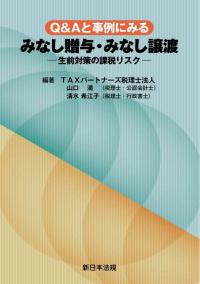 Q&Aと事例にみる　みなし贈与・みなし譲渡-生前対策の課税リスク-