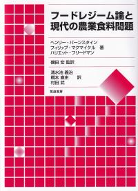 フードレジーム論と現代の農業食料問題