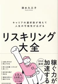 リスキリング大全 キャリアの選択肢が増えて人生の可能性が広がる