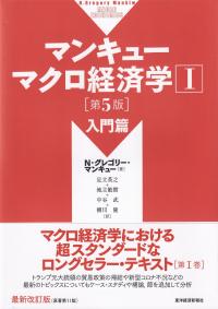 マンキュー マクロ経済学 入門篇(第5版) (マンキュー マクロ経済学シリーズ)