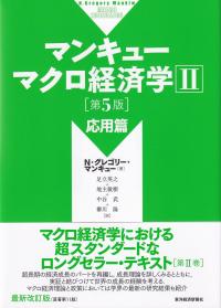 マンキュー マクロ経済学 応用篇(第5版)