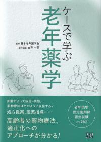 ケースで学ぶ 老年薬学