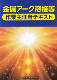 金属アーク溶接等作業主任者テキスト
