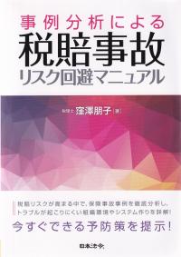 事例分析による税賠事故リスク回避マニュアル