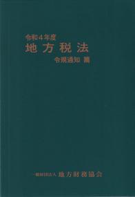 地方税法 令規通知篇 令和4年度