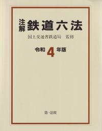 注解 鉄道六法 令和4年版