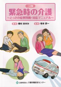 緊急時の介護 〜とっさの症例判断・対応マニュアル〜 三訂版