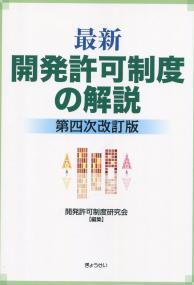 最新 開発許可制度の解説 第四次改訂版